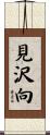 見沢向 Scroll