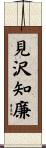 見沢知廉 Scroll