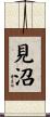 見沼 Scroll