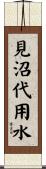 見沼代用水 Scroll