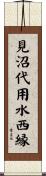 見沼代用水西縁 Scroll
