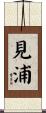 見浦 Scroll