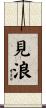 見浪 Scroll