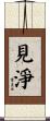 見淨 Scroll