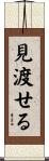 見渡せる Scroll