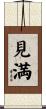 見満 Scroll