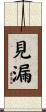 見漏 Scroll