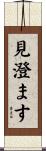 見澄ます Scroll