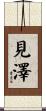 見澤 Scroll