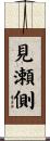 見瀬側 Scroll