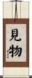 見物 Scroll