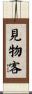見物客 Scroll