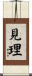 見理 Scroll