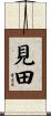 見田 Scroll