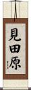 見田原 Scroll