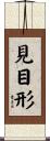 見目形 Scroll
