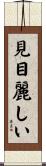 見目麗しい Scroll