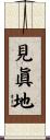 見眞地 Scroll