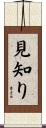 見知り Scroll