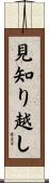 見知り越し Scroll