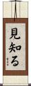 見知る Scroll