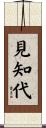 見知代 Scroll
