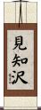 見知沢 Scroll