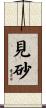 見砂 Scroll