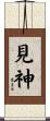 見神 Scroll