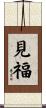見福 Scroll