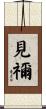 見禰 Scroll