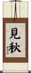見秋 Scroll