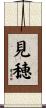 見穂 Scroll