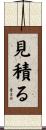 見積る Scroll