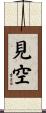 見空 Scroll