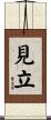 見立 Scroll