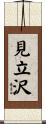 見立沢 Scroll