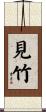 見竹 Scroll