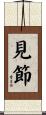 見節 Scroll