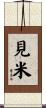 見米 Scroll
