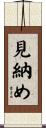 見納め Scroll
