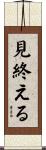 見終える Scroll