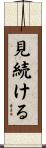 見続ける Scroll