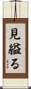 見縊る Scroll