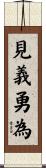 Courage to do what is right Scroll