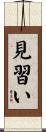 見習い Scroll