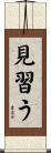 見習う Scroll