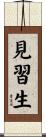 見習生 Scroll