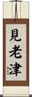 見老津 Scroll