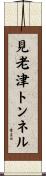 見老津トンネル Scroll